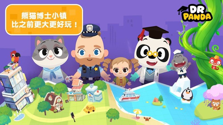 熊猫博士小镇合集完整版