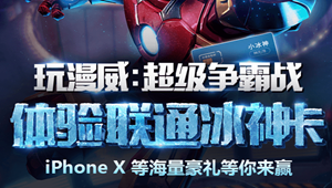 超级争霸战体验联通冰神卡活动 海量豪礼等你来赢