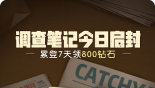 一起来捉妖手游调查笔记累计签到送好礼活动