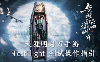 天涯明月刀手游IOS测试版安装教程