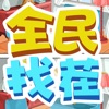 全民找茬红包版