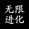 无限进化手机版