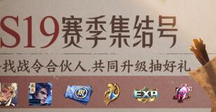 王者荣耀S19战令集结号玩法