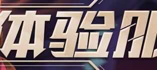 王者荣耀体验服申请规则