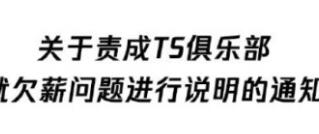 ts俱乐部拖欠工资