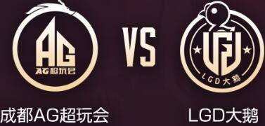 2020年4月17日KPL春季赛常规赛成都AG对阵LDG大鹅