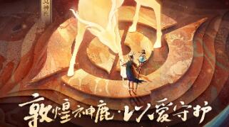 王者荣耀瑶九色鹿新皮肤即将上线