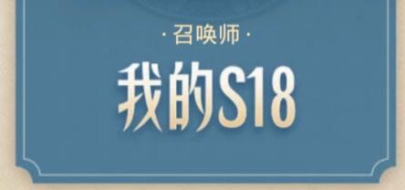 王者荣耀S18赛季战报查看地址