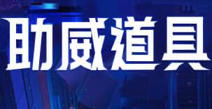2020年KPL春季赛总决赛助威道具设计大赛报名攻略