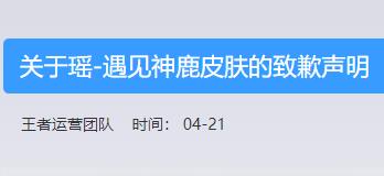 王者荣耀瑶遇见神鹿皮肤宣传视频疑似抄袭杉泽作品