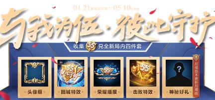 王者荣耀五五开黑节活动内容介绍