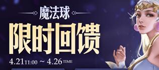 王者荣耀4月21日魔法球更新公告