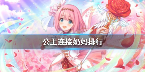 公主连接那些奶妈好用 公主连接奶妈排行榜介绍