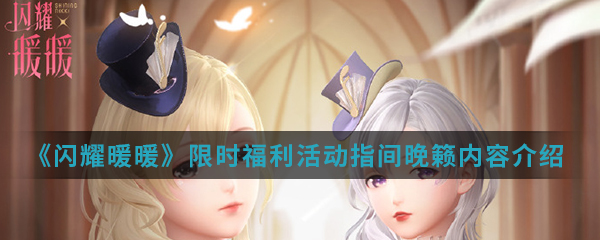 闪耀暖暖限时福利活动指间晚籁的活动介绍