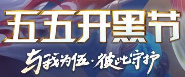 王者荣耀五五开黑节福利内容介绍