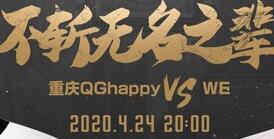 2020年KPL春季赛4月24日重庆QGhappy vs WE