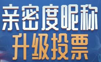 王者荣耀亲密度昵称升级投票参与方式