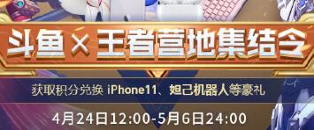 斗鱼x王者荣耀看直播赚积分赢好礼