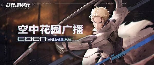 战双帕弥什4月29日更新公告