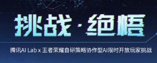 王者荣耀策略协作型AI绝悟挑降临王者峡谷