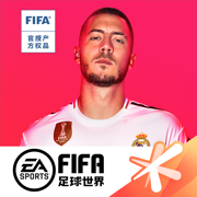 FIFA足球世界最新版