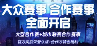 王者荣耀开启大众赛事合作赛道