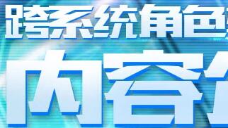 王者荣耀跨系统角色转移限量测试