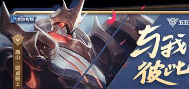 王者荣耀盾山圆桌骑士皮肤介绍