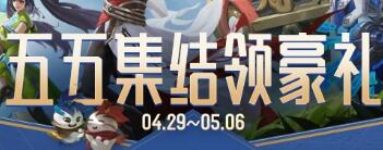 王者荣耀五五集结领豪礼