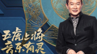 王者荣耀×谭盾定制五虎将交响乐