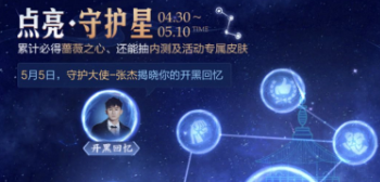 王者荣耀点亮守护星获取内测皮肤