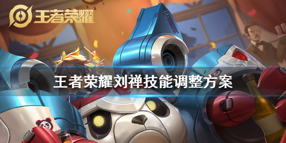 王者荣耀刘禅技能调整方案介绍