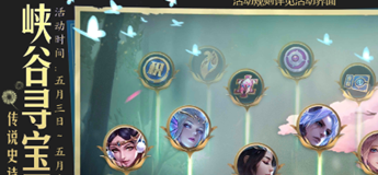 5月3日王者荣耀开启史诗皮肤自选寻宝活动