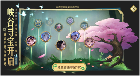 王者荣耀传说史诗皮肤自选寻宝活动开启