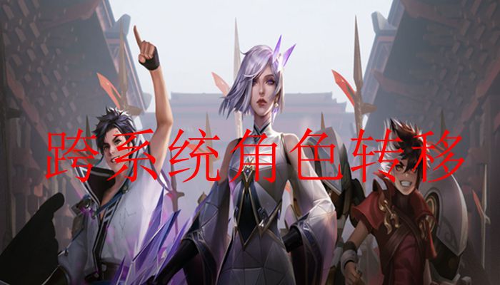 王者荣耀5月3日跨系统角色转移测试公告