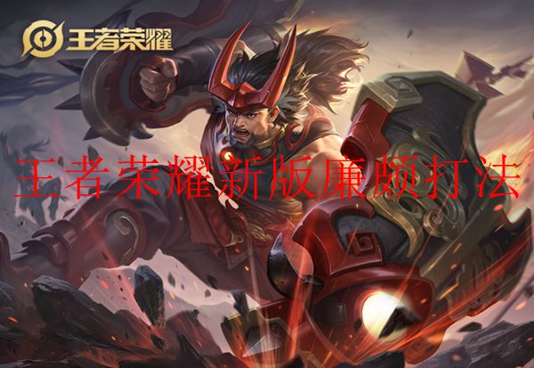 王者荣耀新版廉颇打法攻略