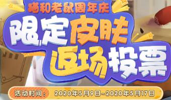 猫和老鼠周年庆限定皮肤返场投票