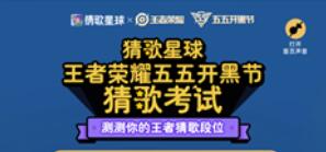 王者荣耀五五开黑节猜歌活动