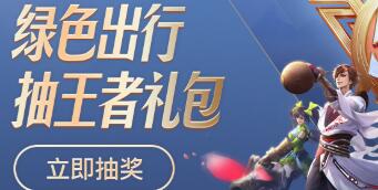 王者荣耀联合乘车码送豪华大礼