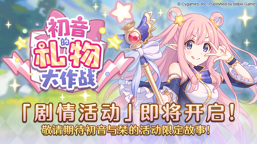 公主连结初音的礼物大作战阵容搭配