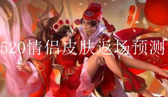 王者荣耀520情侣皮肤返场预测
