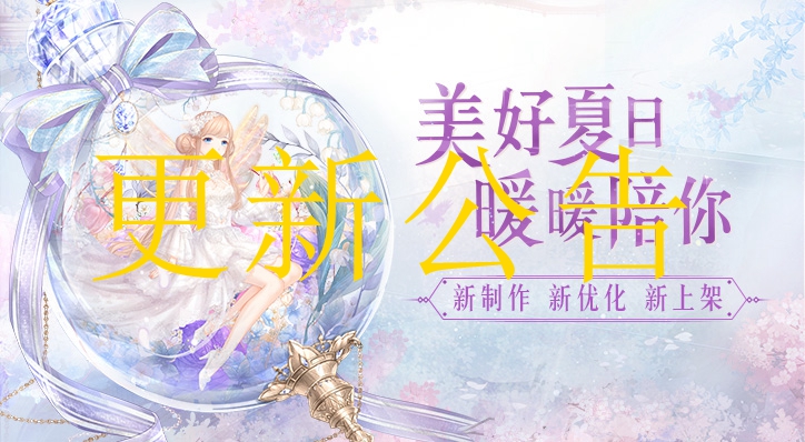 奇迹暖暖5月13日更新公告