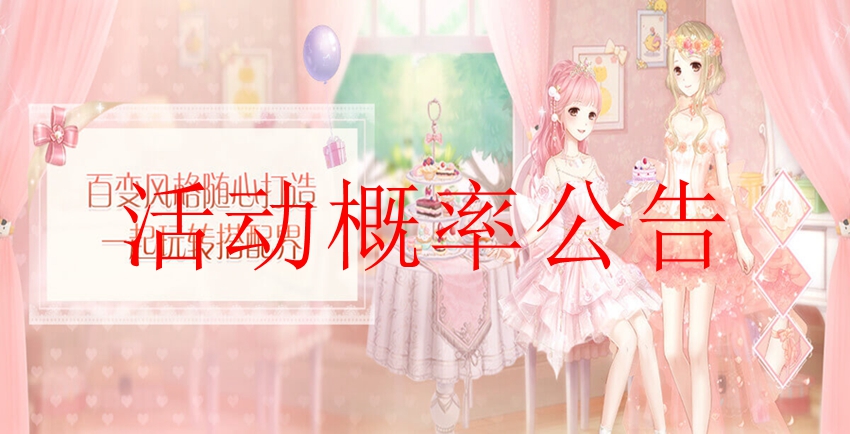 奇迹暖暖相关活动的概率公告