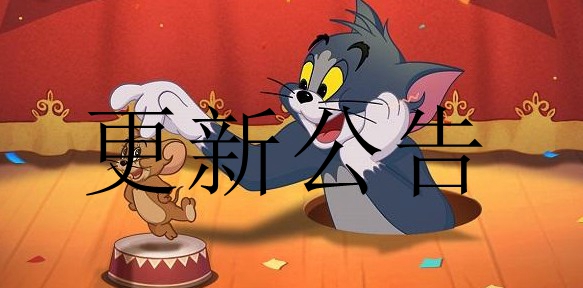 猫和老鼠5月14日更新公告