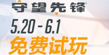 守望先锋免费试玩时间