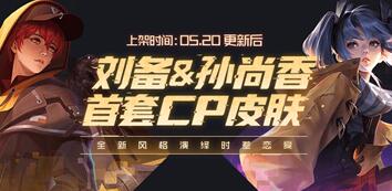 王者荣耀5月20日更新公告