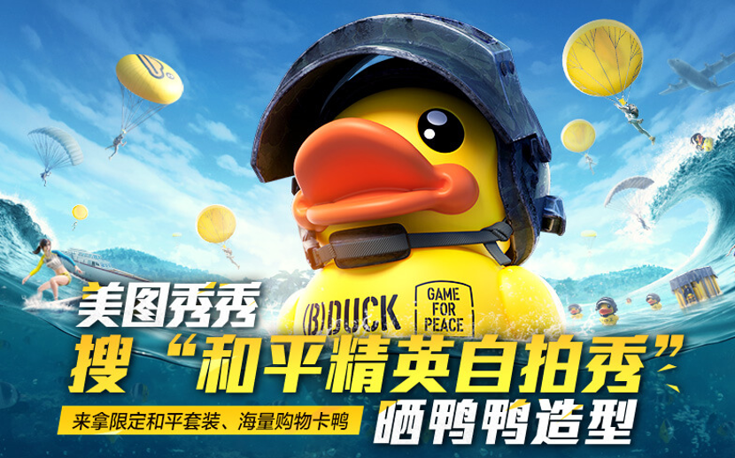 和平精英美图秀秀晒小黄鸭自拍赢大奖