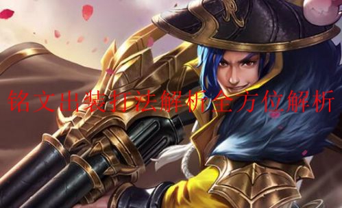 王者荣耀刘备铭文出装打法全方位解析