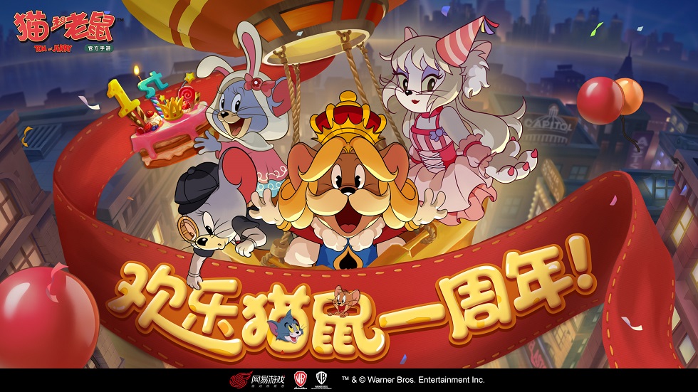 猫和老鼠周年派对九大福利大放送