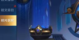 王者荣耀铭文碎片限时折扣